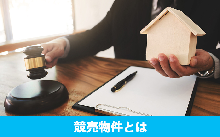 競売物件とはどのような不動産か？