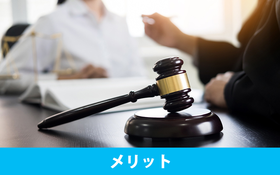 競売物件を購入するメリット