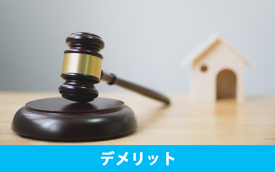 競売物件を購入するデメリット