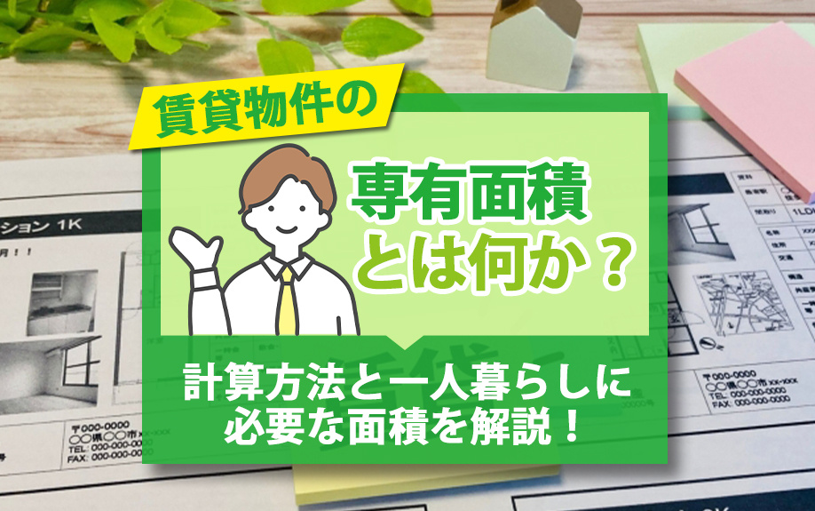 賃貸物件の専有面積とは何か？計算方法と一人暮らしに必要な面積を解説！