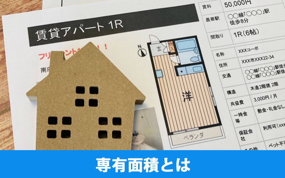 賃貸物件における専有面積とは何か