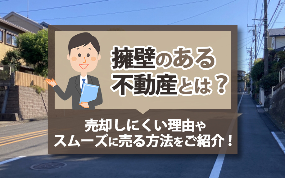 擁壁のある不動産とは？売却しにくい理由やスムーズに売る方法をご紹介！の画像
