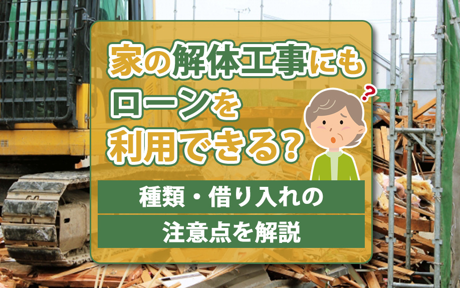 家の解体工事にもローンを利用できる？種類・借り入れの注意点を解説の画像