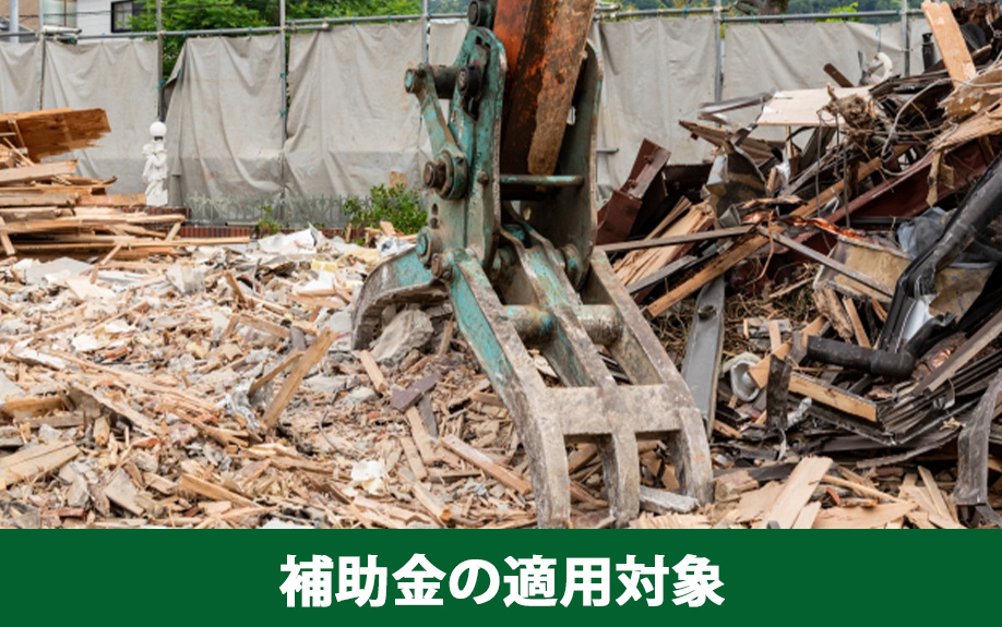 売却する家の解体費用は補助金の適用対象