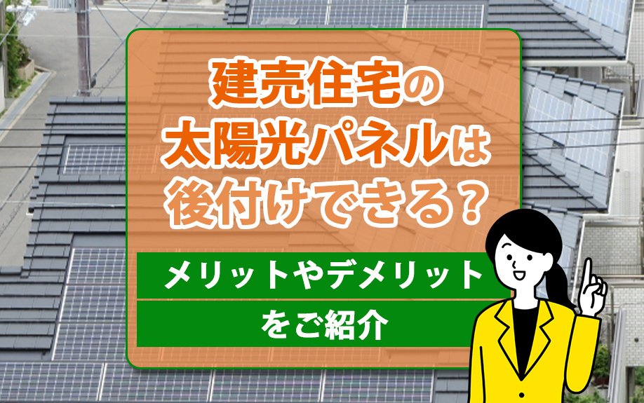 建売住宅の太陽光パネルは後付けできる？メリットやデメリットをご紹介の画像