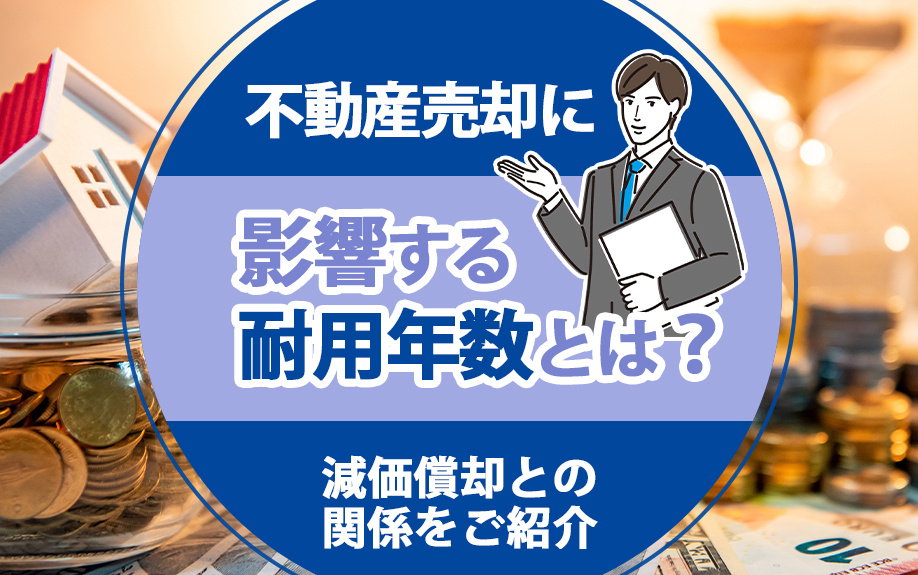 不動産売却に影響する耐用年数とは？減価償却との関係をご紹介の画像