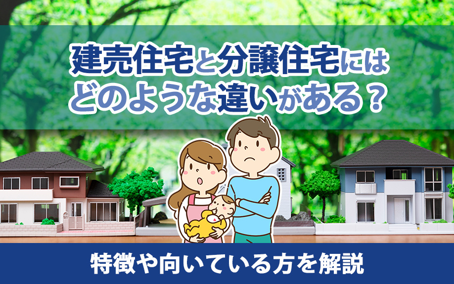 建売住宅と分譲住宅にはどのような違いがある？特徴や向いている方を解説の画像