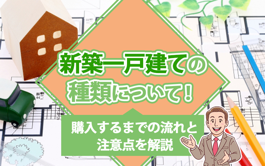 新築一戸建ての種類について!購入するまでの流れと注意点を解説の画像