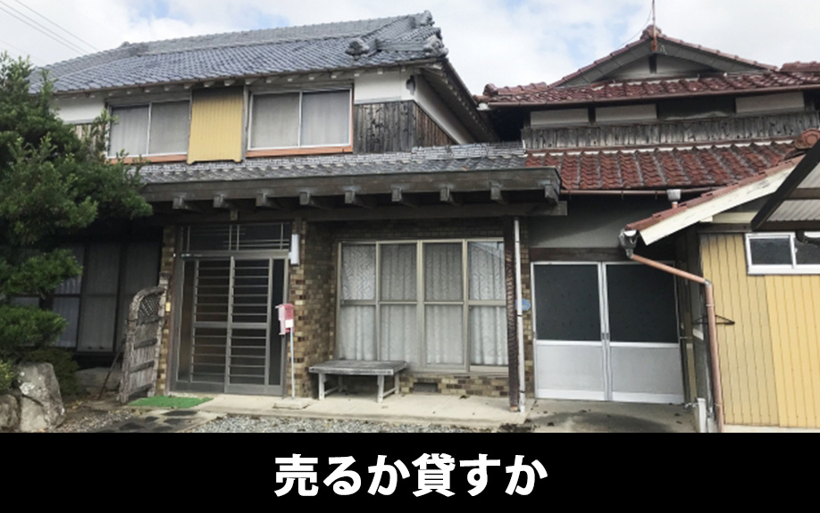 空き家を売るか貸すかの判断基準