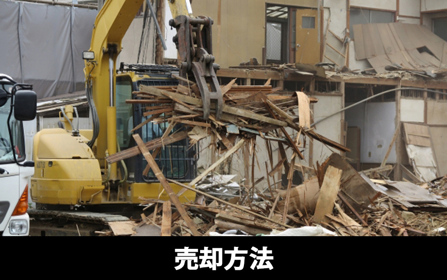 空き家を売る方法