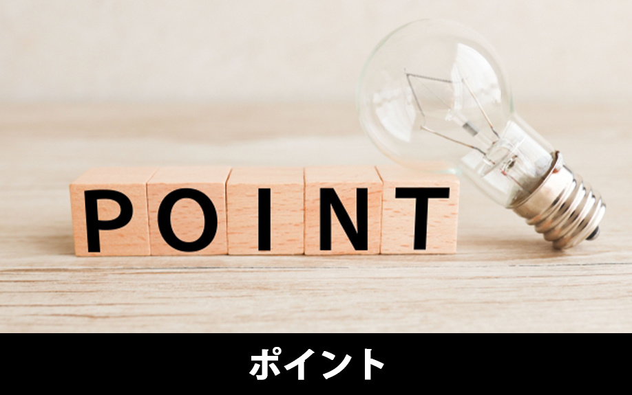 空き家を売るときのポイント