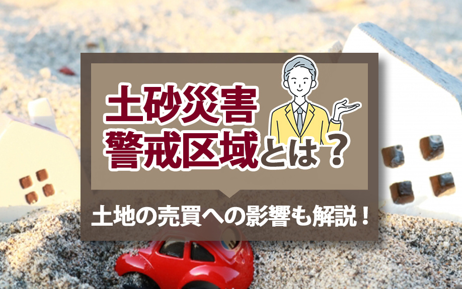 【2025年】土砂災害警戒区域とは？土地の売買への影響も解説！の画像