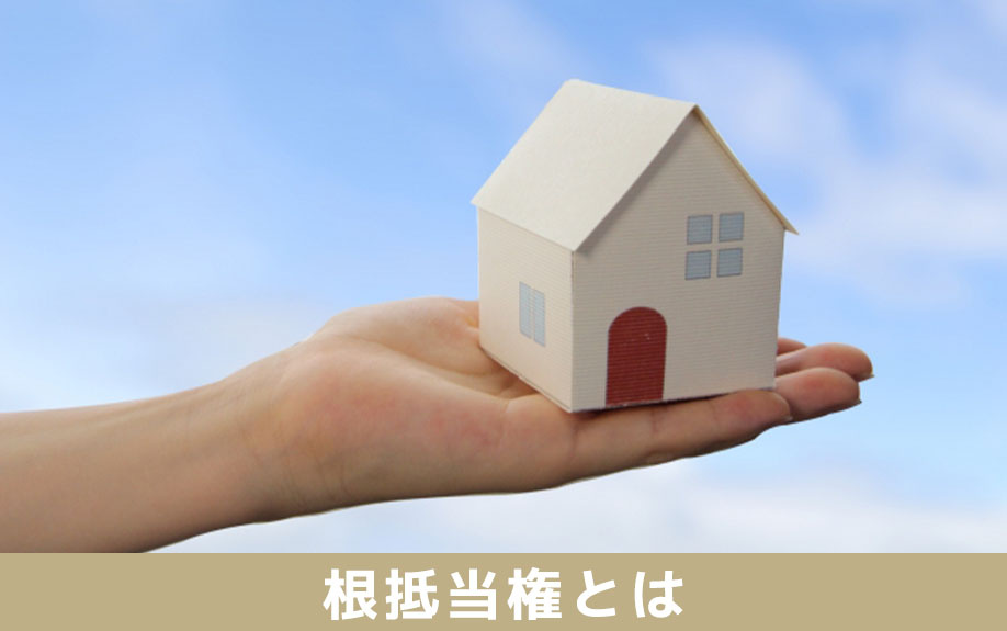 根抵当権とは？不動産相続にあたっての基本