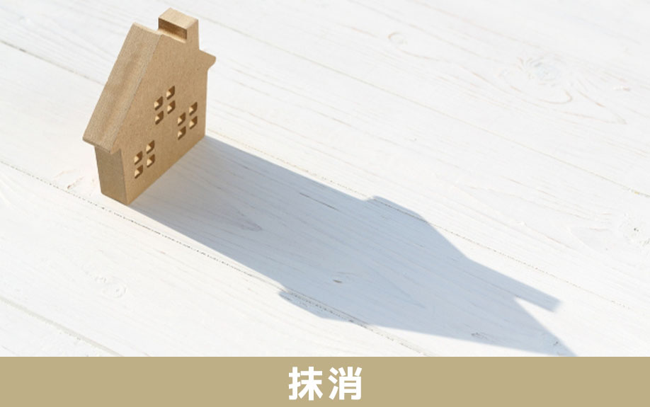 不動産相続時に根抵当権を抹消する方法