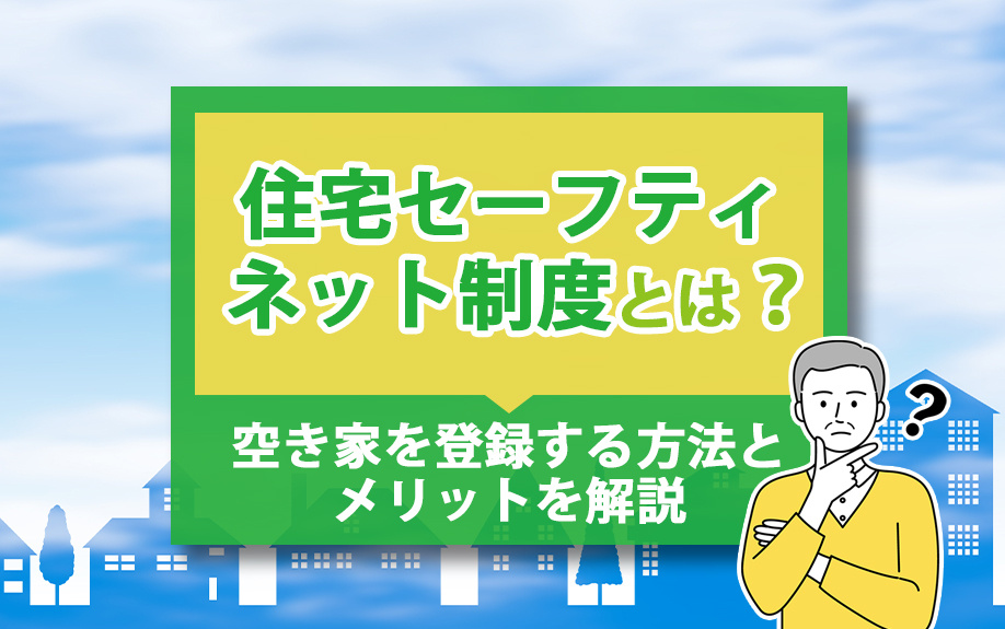 住宅セーフティネット制度とは？空き家を登録する方法とメリットを解説の画像