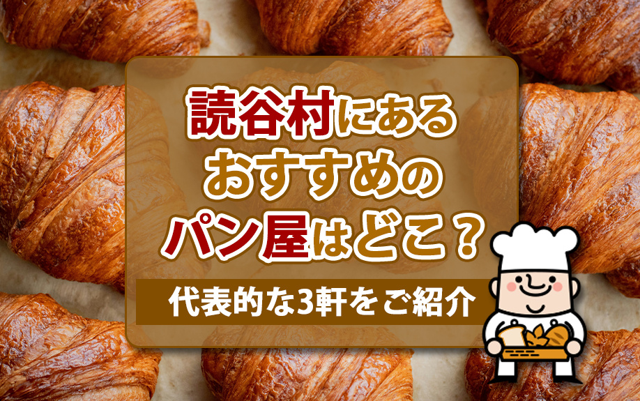 読谷村にあるおすすめのパン屋はどこ？代表的な3軒をご紹介の画像