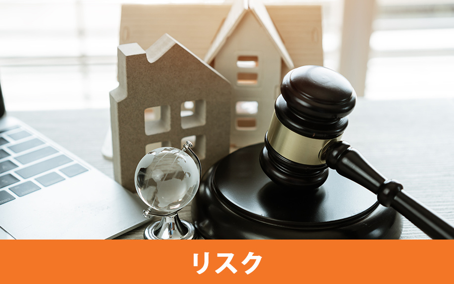 住宅ローンを返済できないときに想定されるリスク