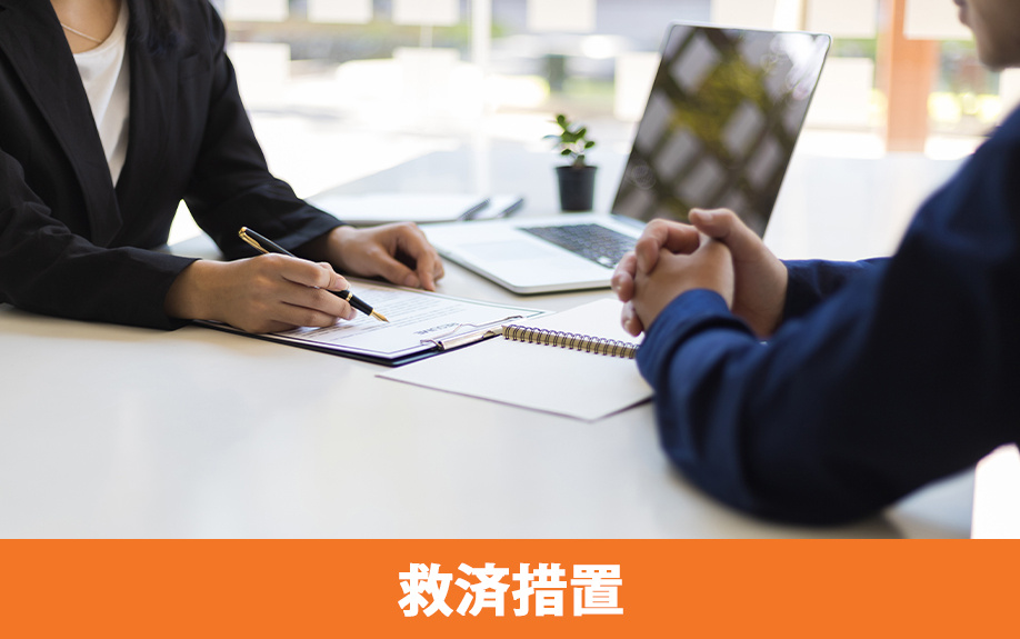 住宅ローンを返済できないときに活用したい救済措置