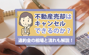 不動産売却はキャンセルできるのか?違約金の相場と流れも解説!の画像