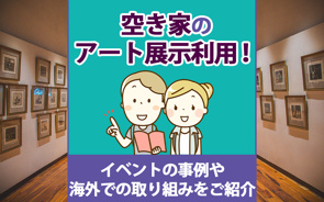 空き家のアート展示利用!イベントの事例や海外での取り組みをご紹介の画像