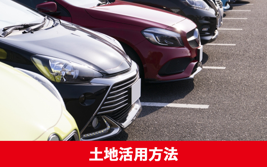 遊休地で始められる土地活用方法