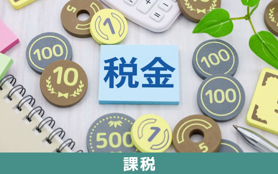 不動産売却時に消費税が課税となるもの