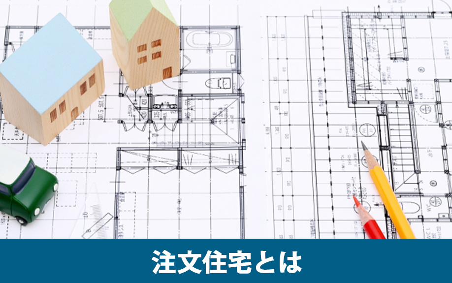 注文住宅とは？購入前に確認したい基礎知識