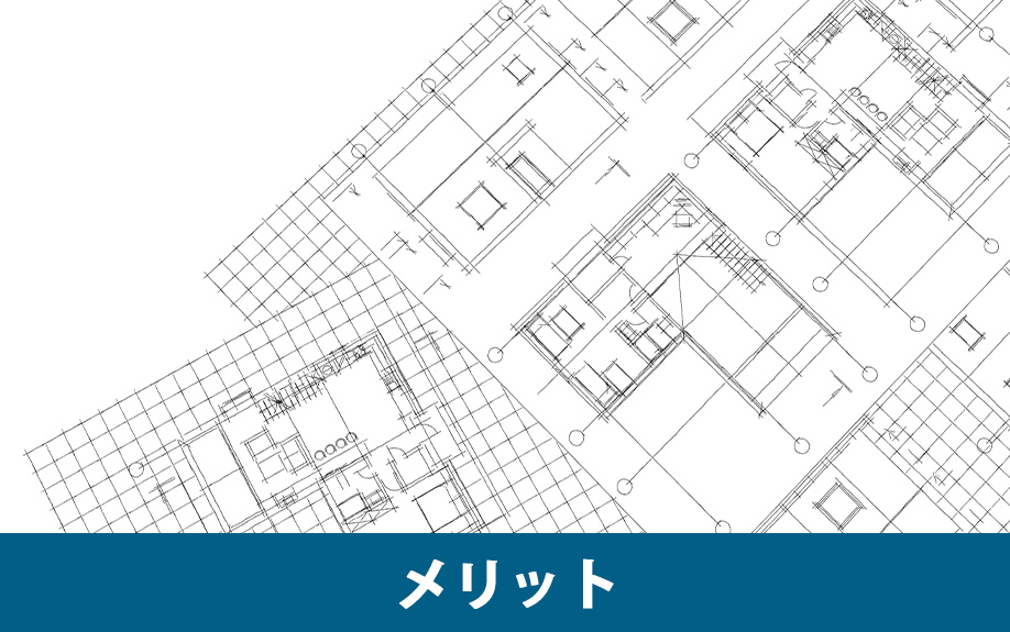 注文住宅を購入するメリット