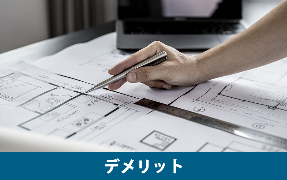 注文住宅を購入するデメリット