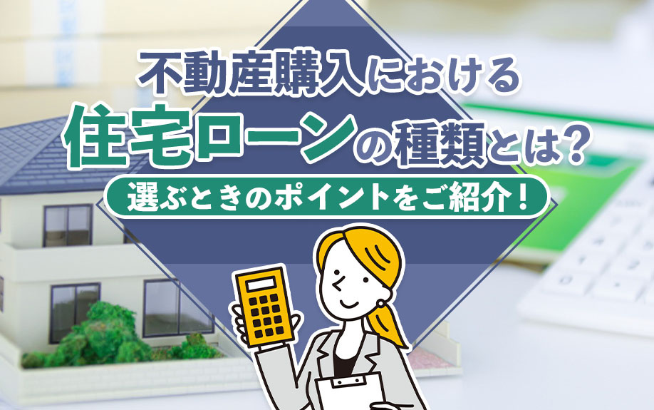 不動産購入におけるローンの種類について！選ぶときのポイントをご紹介！の画像
