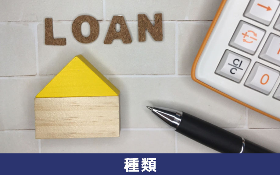 不動産の購入で知っておきたい住宅ローンの種類