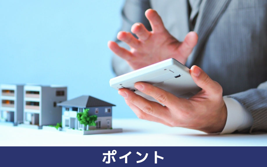 不動産の購入で知っておきたい住宅ローンを選ぶときのポイント