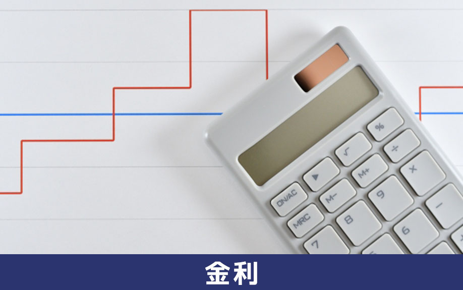 不動産の購入で知っておきたい住宅ローンの金利タイプ