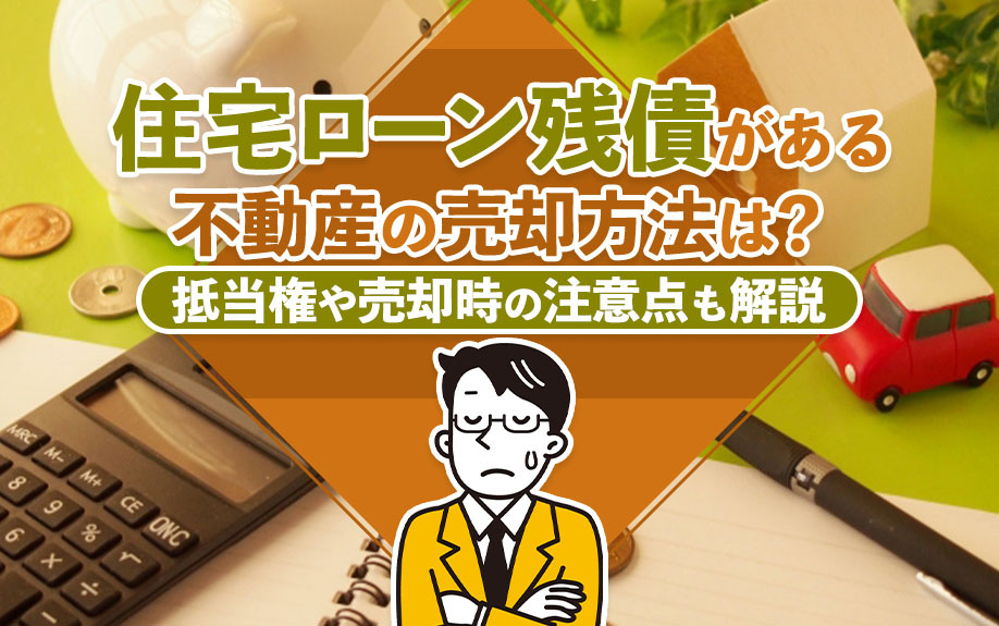 住宅ローン残債がある不動産の売却方法は？抵当権や売却時の注意点も解説の画像