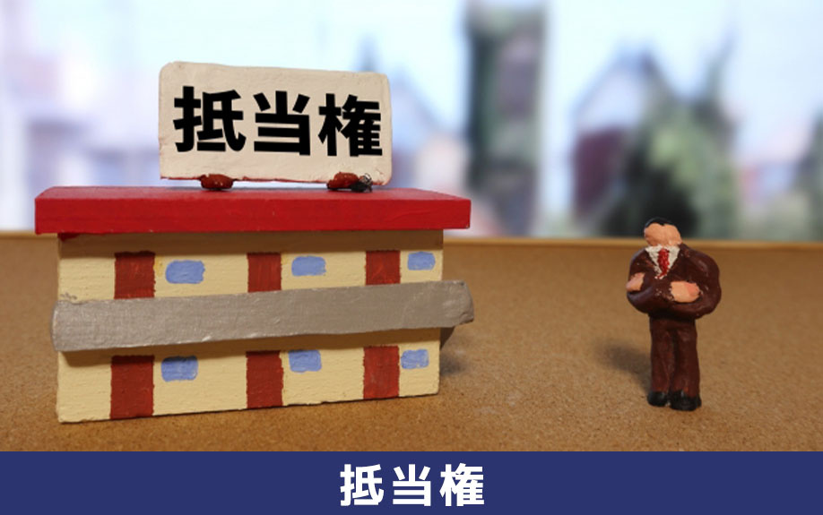 住宅ローン残債がある不動産に設定された「抵当権」とは