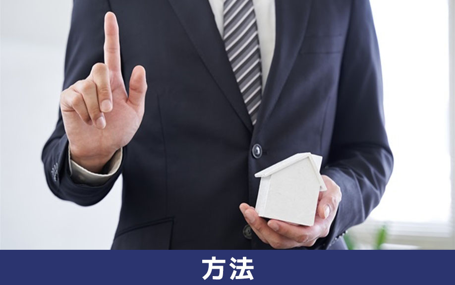 住宅ローン残債がある状態で不動産を売却する方法