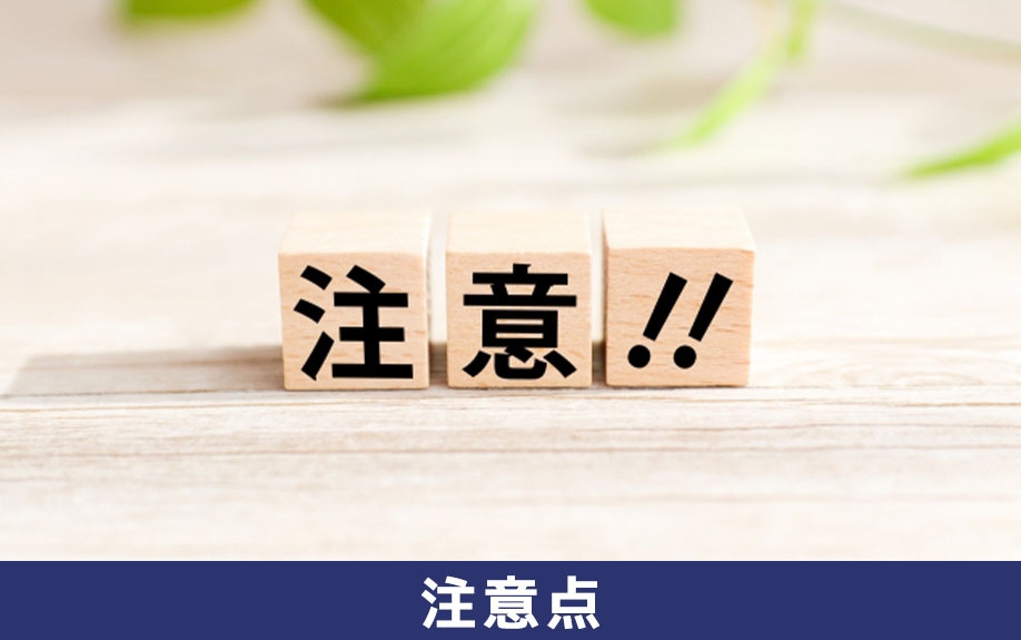 住宅ローン残債がある不動産の売却における注意点