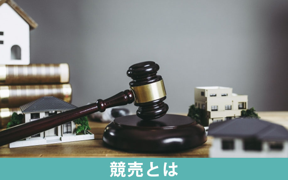 競売とはどのような不動産売却方法なのか