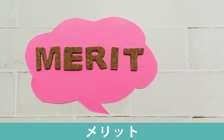 リースバックを活用するメリット