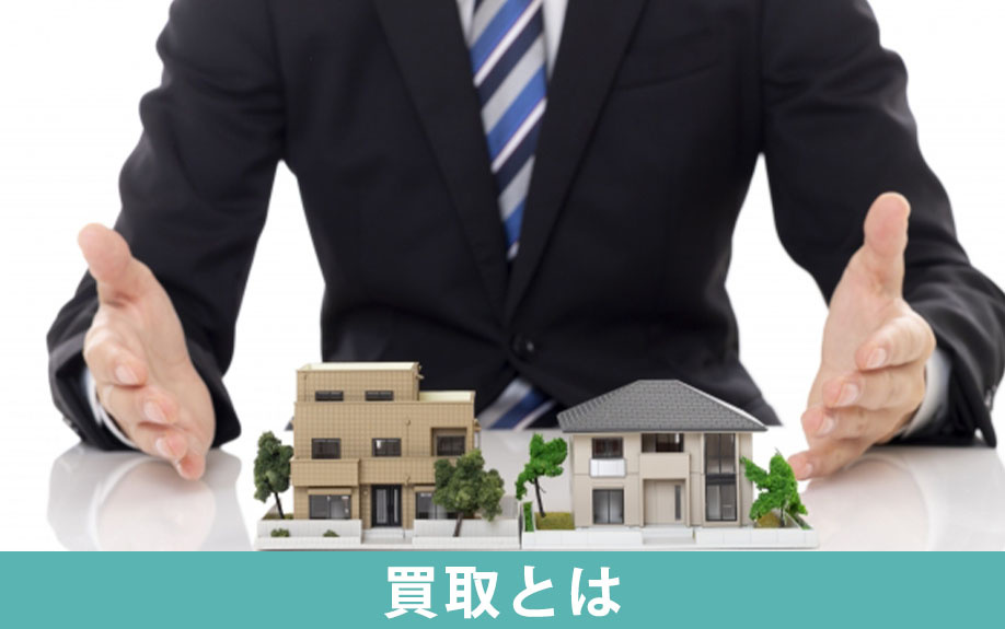 不動産の買取とは