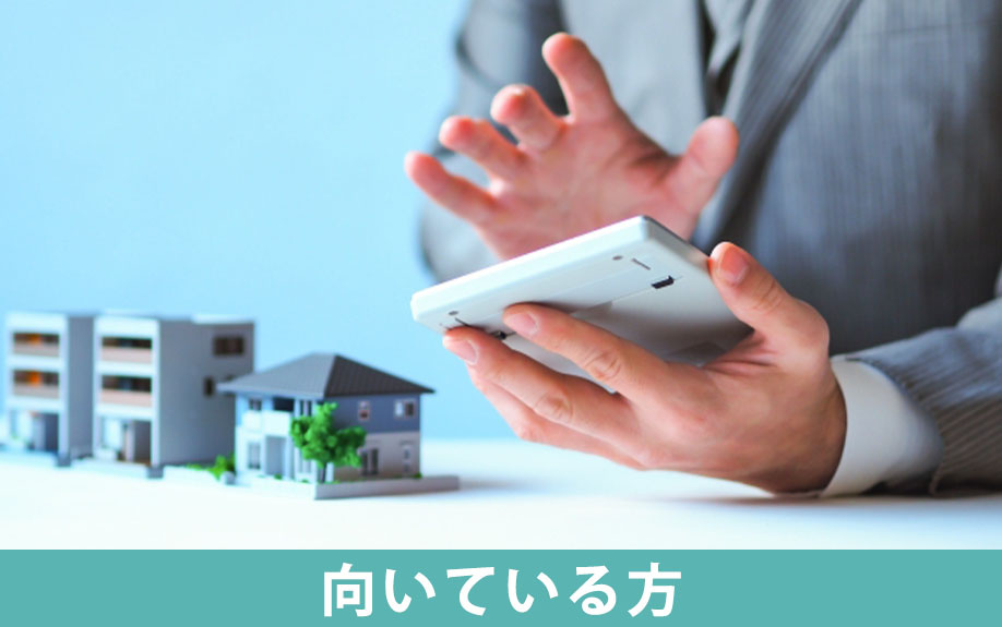 不動産の買取が向いている方