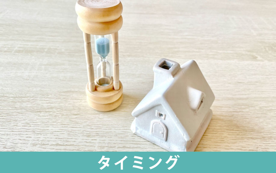 離婚で家を売るのに最適なタイミング