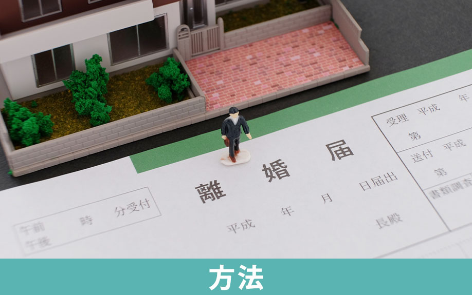 離婚のタイミングで家を売る方法