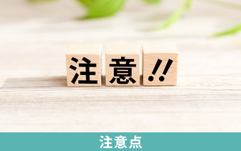 離婚のタイミングで家を売るときの注意点