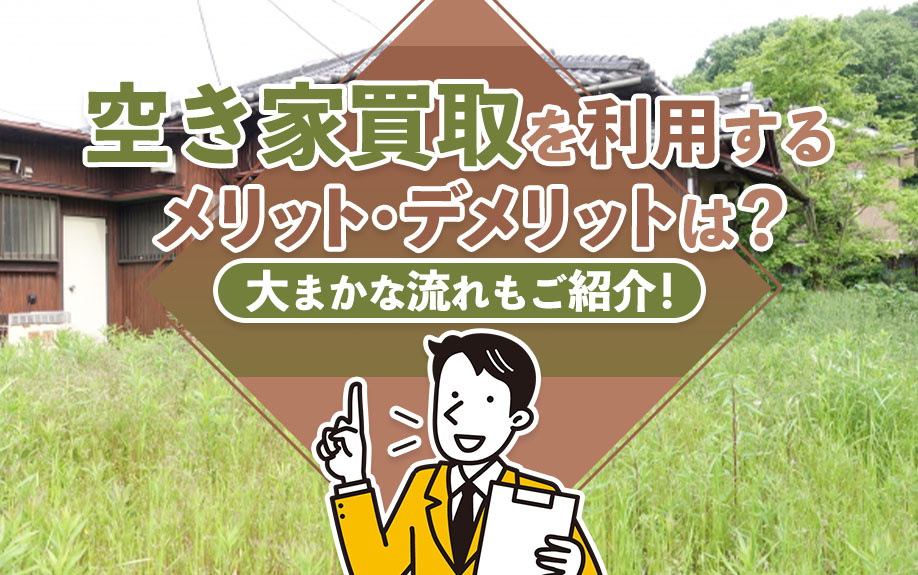 空き家買取を利用するメリット・デメリットは？大まかな流れもご紹介！の画像