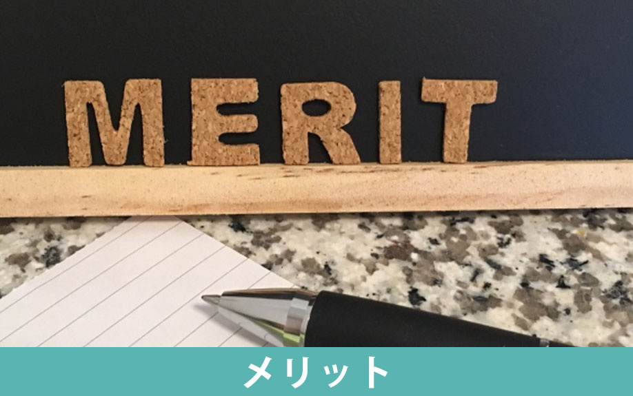 空き家買取を利用するメリット