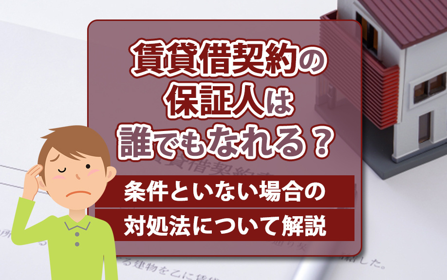 賃貸借契約の保証人は誰でもなれる？条件といない場合の対処法について解説の画像