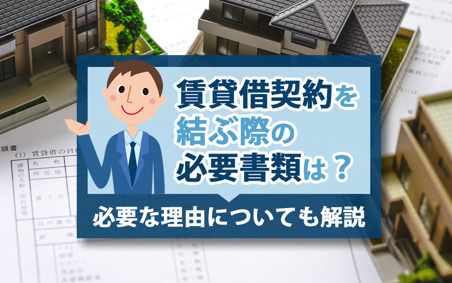 賃貸借契約を結ぶ際の必要書類は？必要な理由についても解説の画像