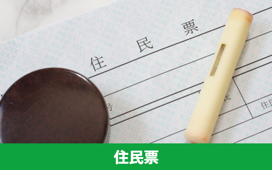 賃貸借契約を結ぶ際の必要書類2：住民票