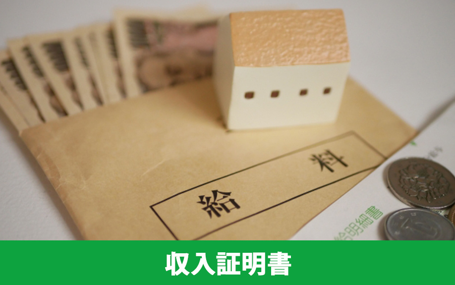 賃貸借契約を結ぶ際の必要書類3：収入証明書